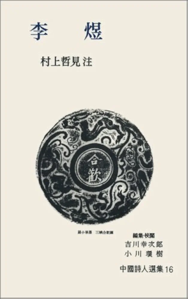 李イク (中国詩人選集 16) | イク, 李, 哲見, 村上 |本 | 通販
